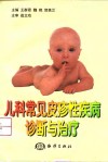 儿科常见皮疹性疾病诊断与治疗