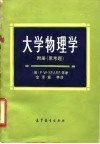 大学物理学  附册  思考题