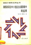 微型机在中小型企业管理中的应用
