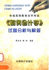 全国高等教育自学考试《财务会计学》试题分析与解答 封面
