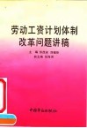 劳动工资计划体制改革问题讲稿