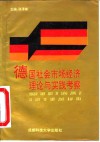 德国社会市场经济理论与实践考察
