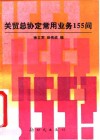 关贸总协定常用业务155问