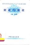 财政与税收