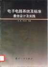 电子电路系统及标准最佳设计及实践