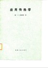 应用传热学