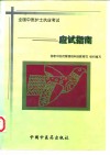 全国中医护士执业考试应试指南