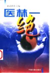 医林一绝