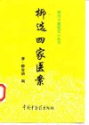 柳选四家医案