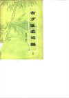古方医案选编  上集