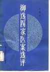 柳选四家医案选评