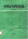 中医内科治验