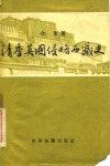 清季英国侵略西藏史