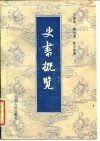 史书概览