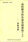 高校健身俱乐部基础教程  上  -拳操功舞