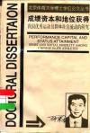 成绩资本和地位获得  我国优秀运动员群体社会流动的研究