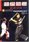 超级短棍实战训练教室  菲律宾短棍格斗技术