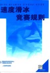 速度滑冰竞赛规则  1999年