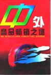 中外商品畅销之谜