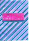 外国及港澳台地区驻北京商社  1993-1994