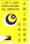 中国工商行政管理咨询大全