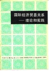 国际经济贸易关系  理论和实践
