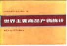 世界主要商品产销统计  1986年版
