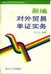 新编对外贸易单证实务