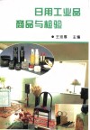 日用工业品商品与检验