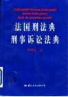 法国刑法典  刑事诉讼法典 封面
