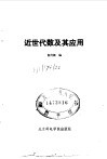 近世代数及其应用