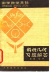 解析几何习题解答 封面