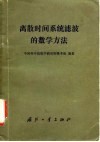 离散时间系统滤波的数学方法