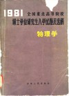 1981年全国重点高等院校硕士学位研究生入学试题及选解  物理学