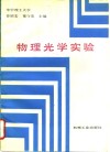 物理光学实验