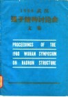 1980武汉强子结构讨论会文集