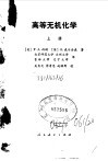 高等无机化学  上 电子书封面