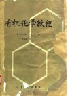 有机化学教程