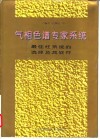 气相色谱专家系统  最佳柱系统的选择及其软件