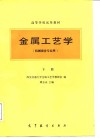 金属工艺学  机械类各专业用  高等学校试用教材  下
