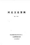 河北文史资料  第21辑