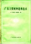 广东主要树种造林技术