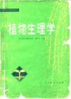 植物生理学