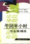 午间半小时节目稿精选