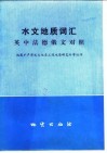 水文地质词汇  英中法德俄对照