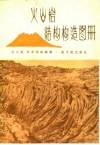 火山岩结构构造图册
