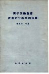 离子交换色谱在岩矿分析中的应用
