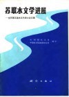 苏联水文学选展  全苏第五届水文代表大会文集