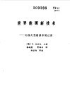 世界能源新技术  向持久性能源系统过渡 电子书封面