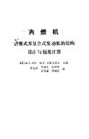 内燃机活塞式及复合式发动机的结构设计与强度计算